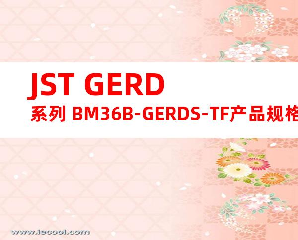 JST GERD系列 BM36B-GERDS-TF产品规格书